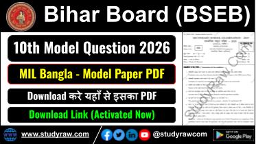 Bihar Board Matric 10th MIL Bangla Model Question Paper 2025