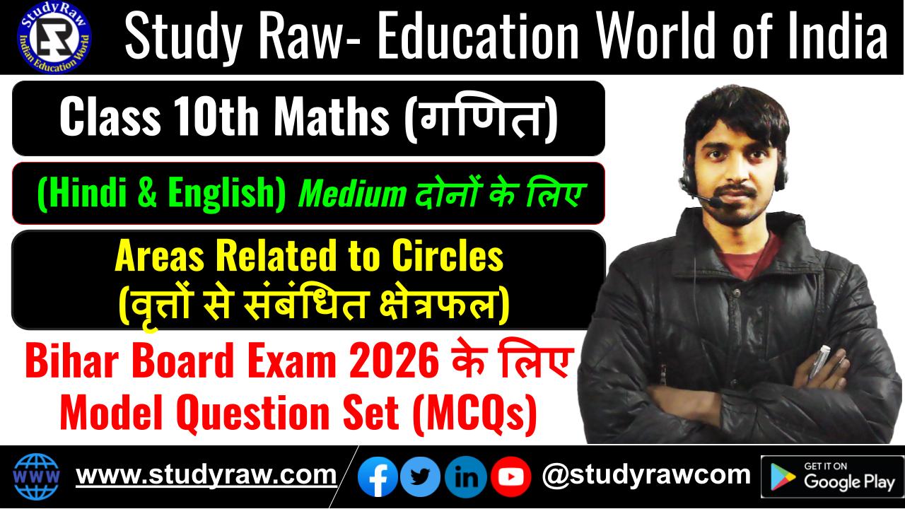 Class 10 Areas Related to Circles MCQs Questions 2026