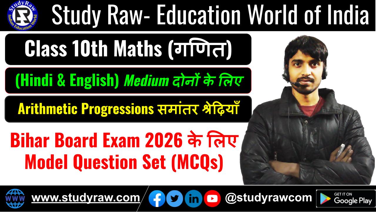 Class 10 Arithmetic Progressions समांतर श्रेढ़ियाँ MCQs Questions 2026