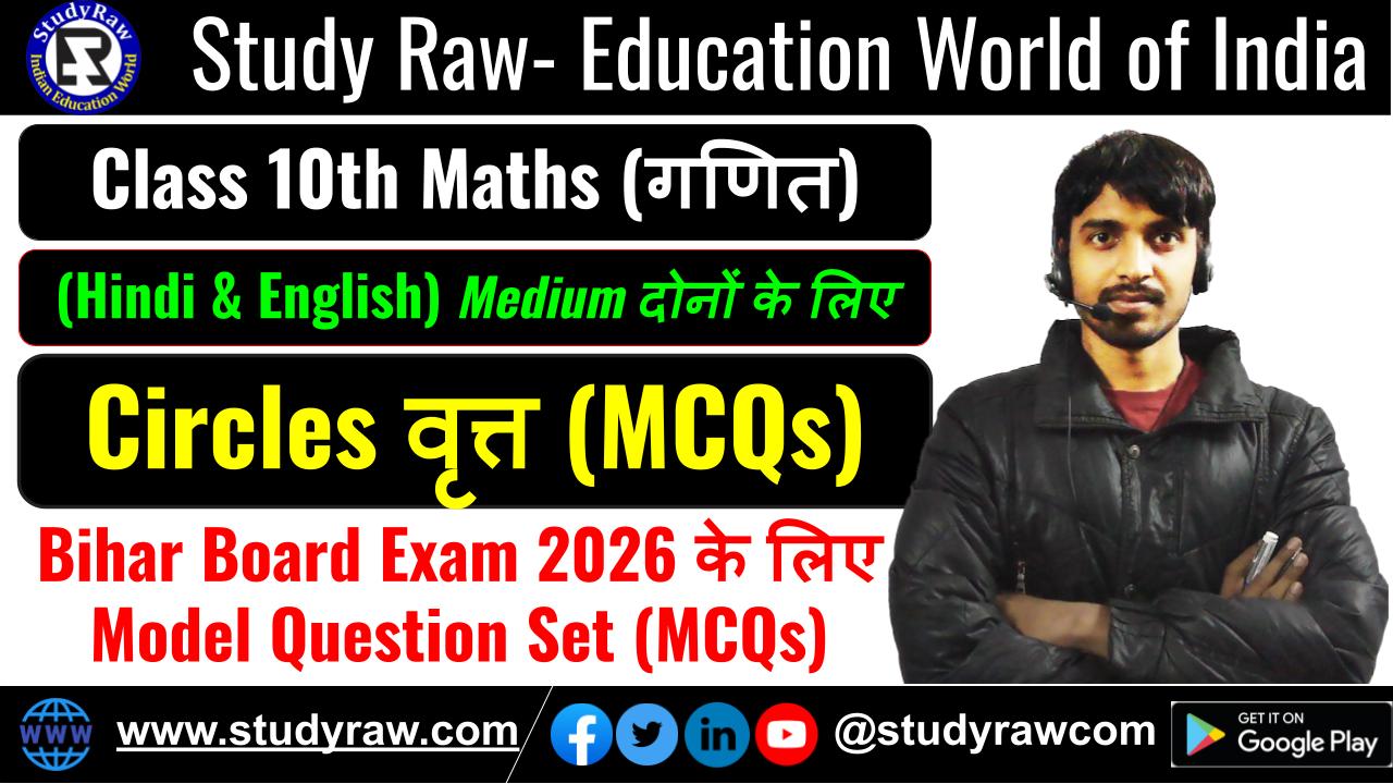 Class 10 Circles वृत्त MCQs Questions 2026