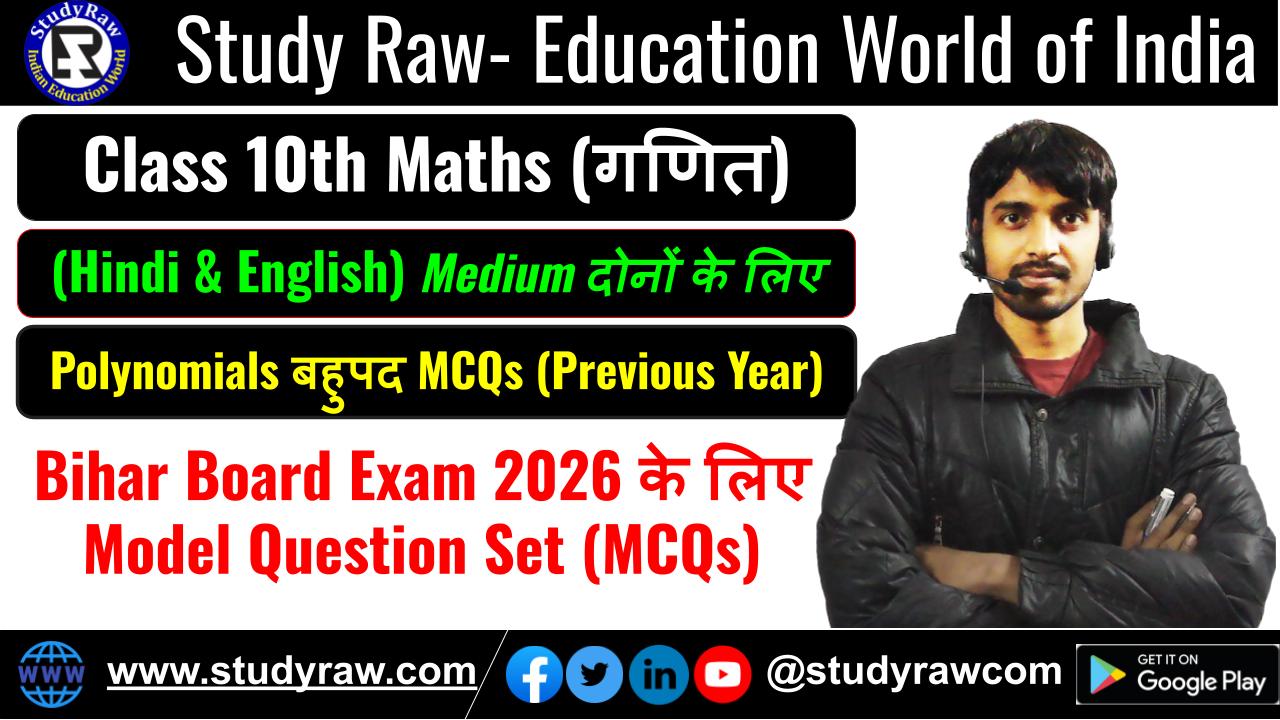 Class 10 Polynomials बहुपद MCQs Questions 2026