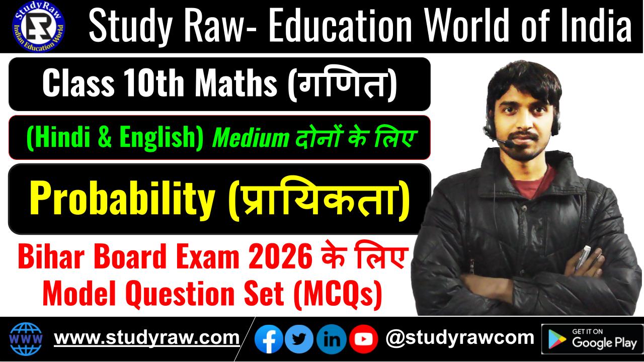 Class 10 Probability प्रायिकता MCQs Questions 2026