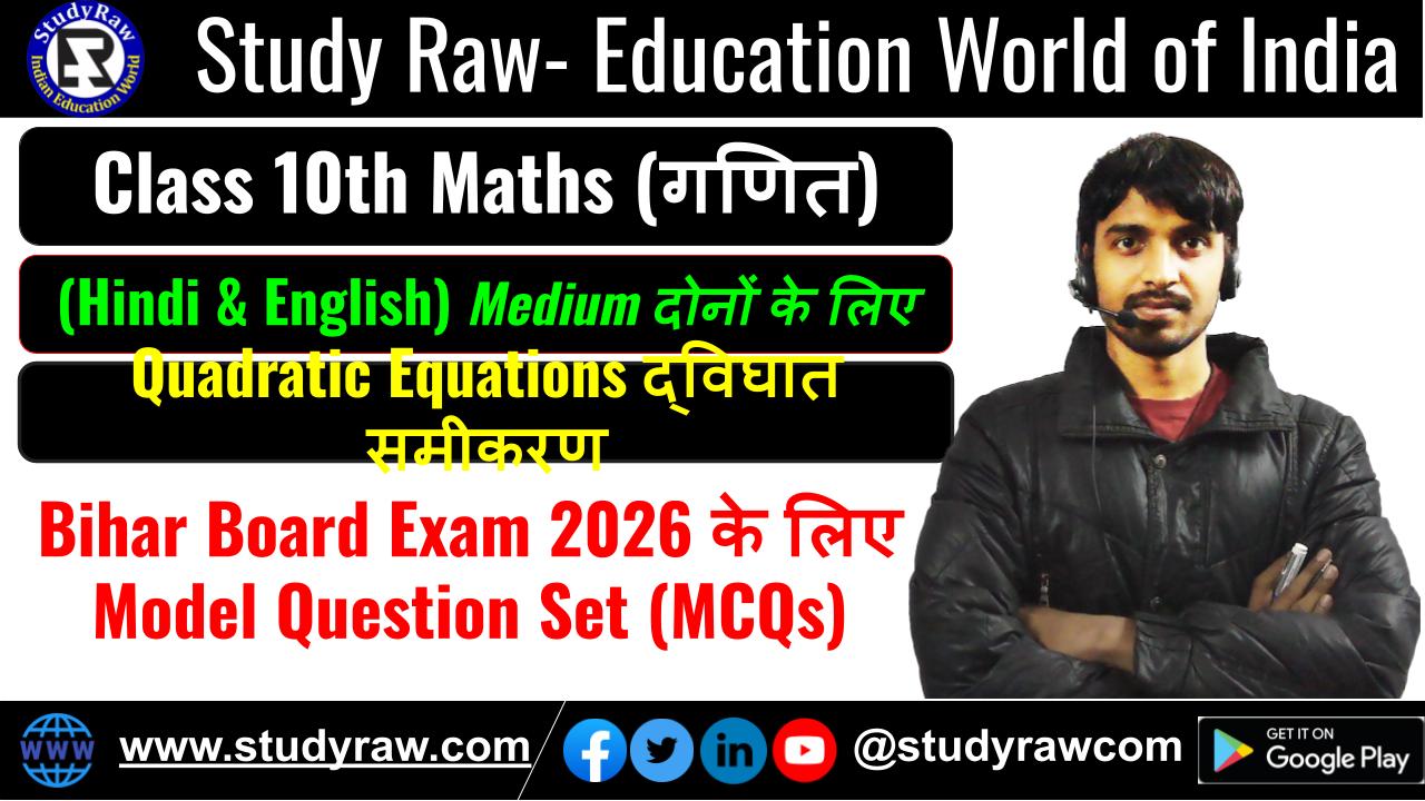 Class 10 Quadratic Equations द्विघात समीकरण MCQs Questions 2026