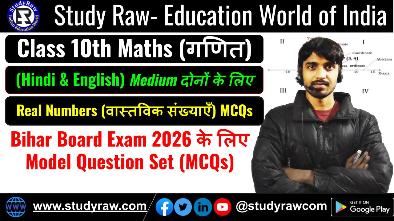 Class 10 Real Numbers (वास्तविक संख्याएँ) MCQs Questions 2026