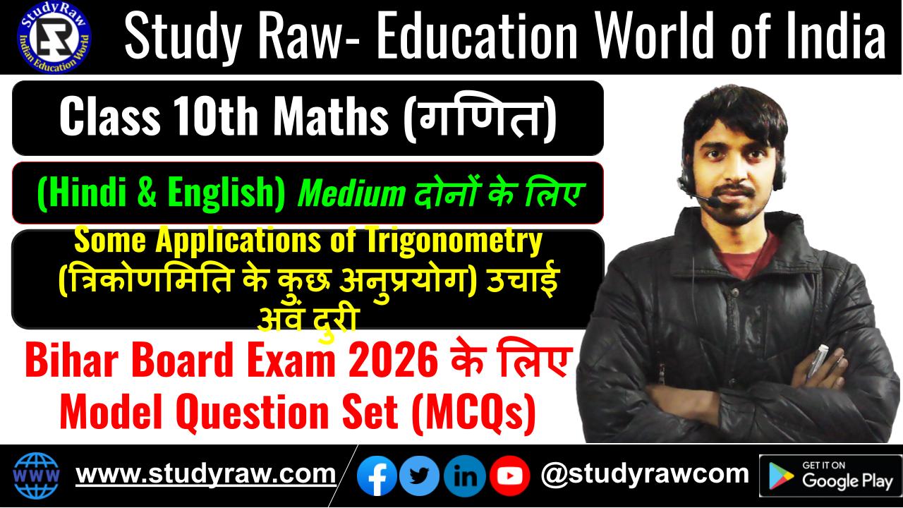 Class 10 Some Applications of Trigonometry MCQs Questions 2026