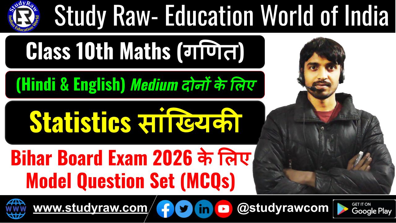 Class 10 Statistics सांख्यिकी MCQs Questions 2026