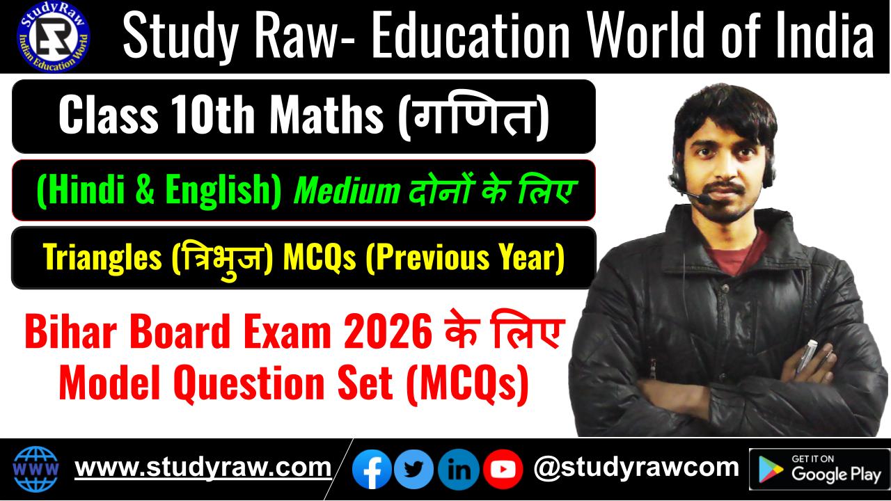 Class 10 Triangles त्रिभुज MCQs Questions 2026 Download