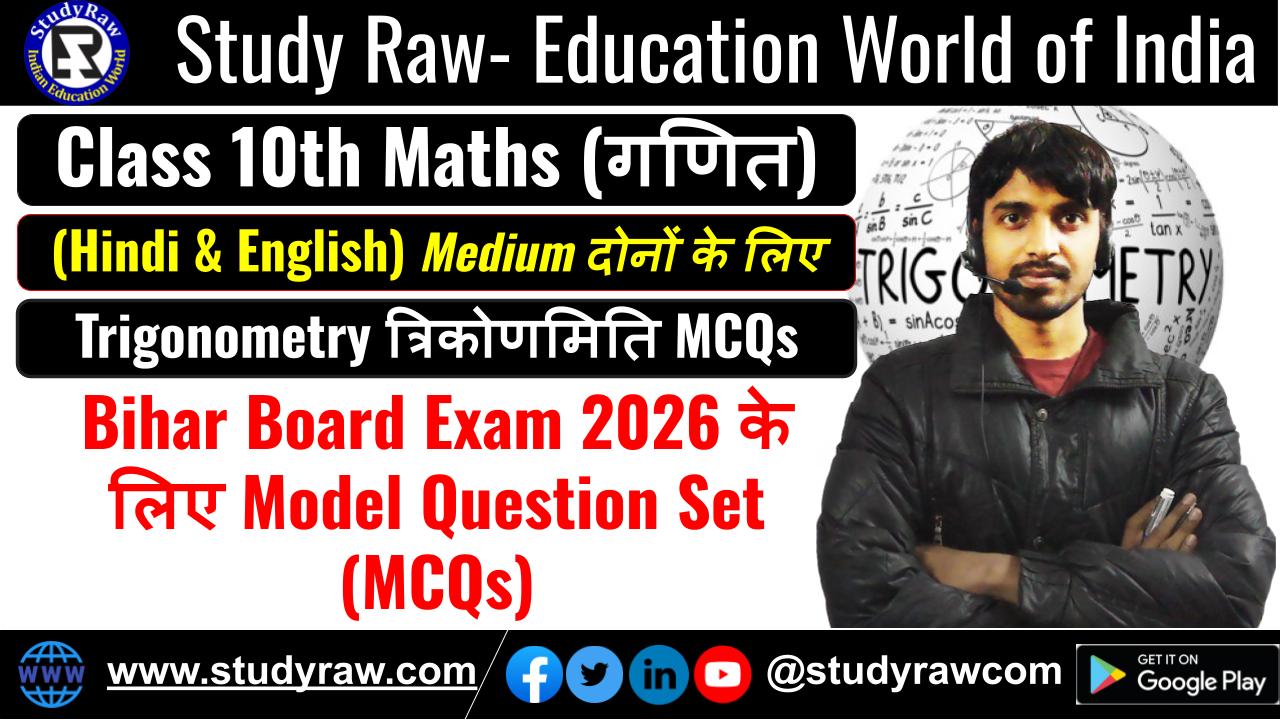 Class 10 Trigonometry त्रिकोणमिति MCQs Questions 2026