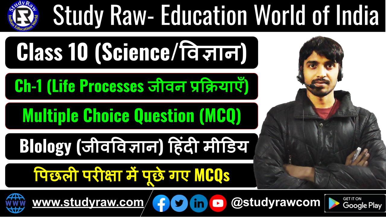 Class-10 Ch-1 Life Processes जीवन प्रक्रियाएँ MCQs
