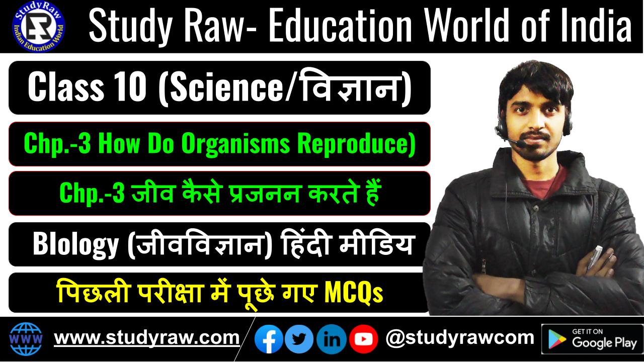 Class-10 Ch-3 How Do Organisms Reproduce जीव कैसे प्रजनन करते हैं