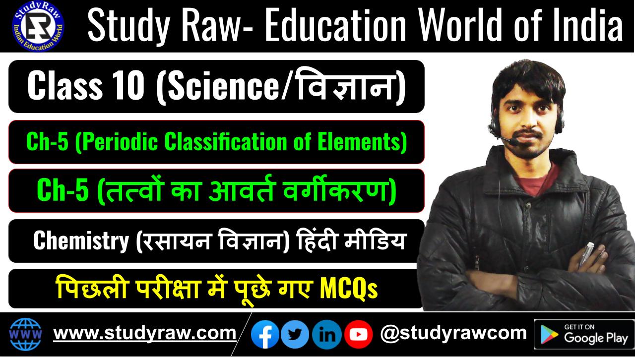 Class-10 Ch-5 Periodic Classification of Elements तत्वों का आवर्त वर्गीकरण