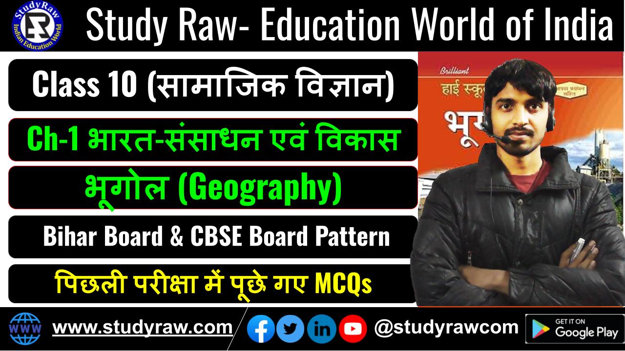 Class-10 Geography Ch-1 भारत-संसाधन एवं विकास MCQs
