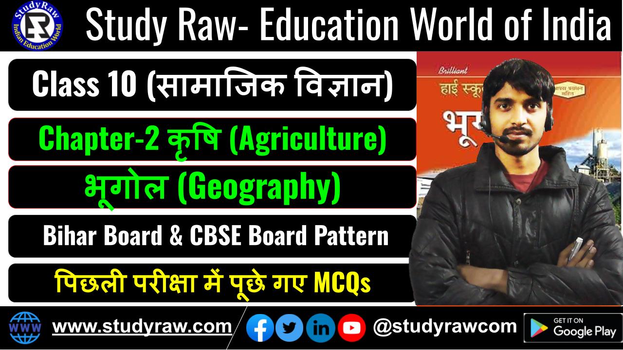 Class-10 Geography Ch-2 कृषि MCQs