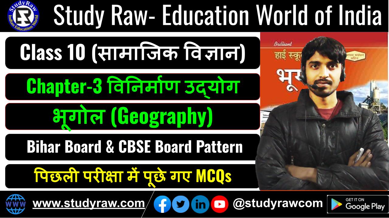 Class-10 Geography Ch-3 विनिर्माण उद्योग MCQs