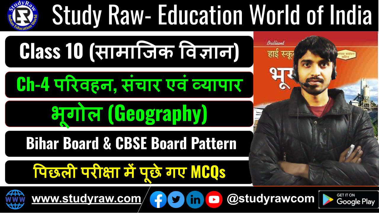 Class-10 Geography Ch-4 परिवहन, संचार एवं व्यापार MCQs