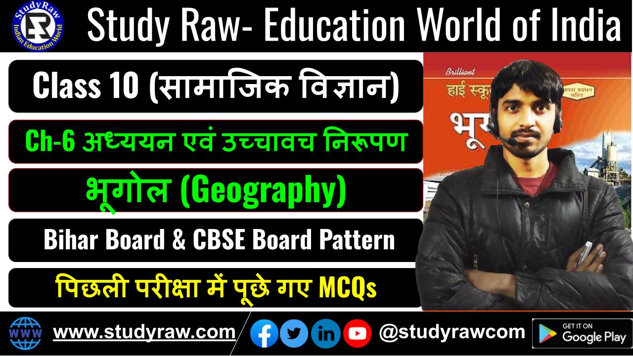 Class-10 Geography Ch-6 अध्ययन एवं उच्चावच निरूपण MCQs