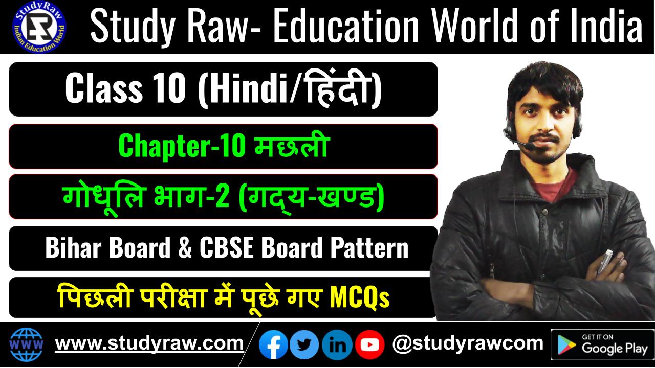 Class-10 Hindi Ch-10 मछली MCQs गोधूलि भाग-2 (गद्य-खण्ड)