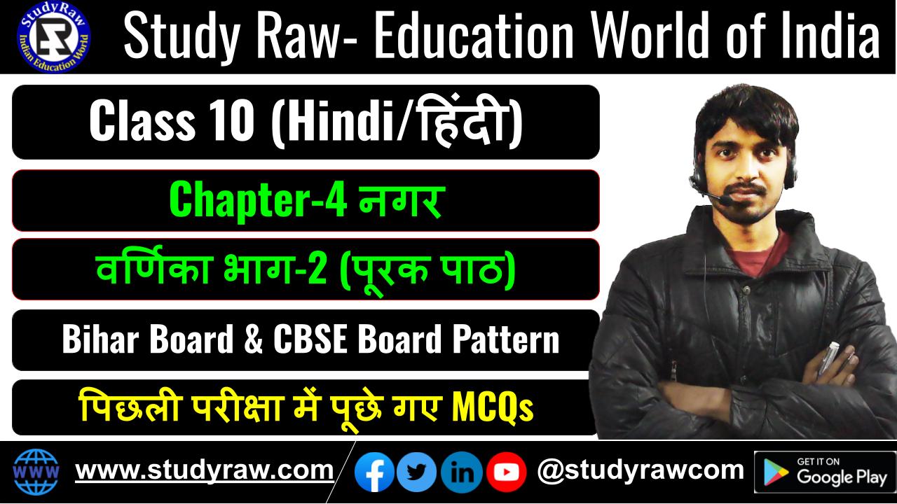 Class-10 Hindi Ch-4 नगर MCQs वर्णिका भाग-2 (पूरक पाठ)