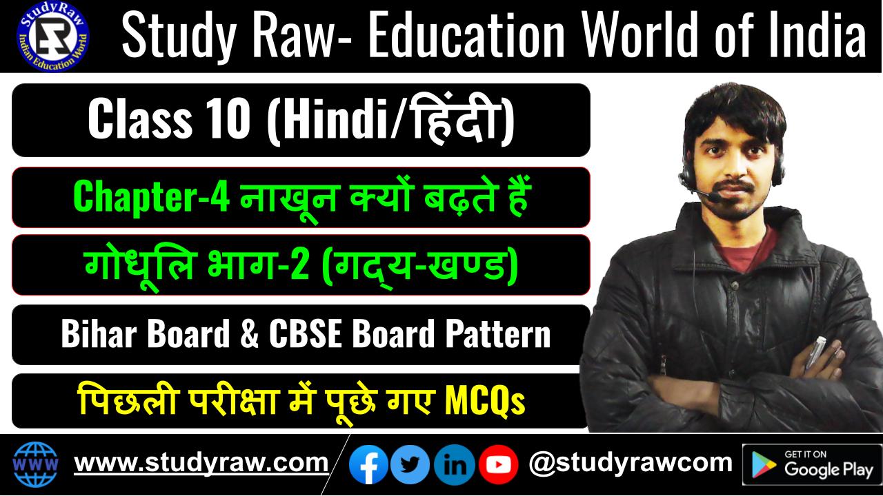 Class-10 Hindi Ch-4 नाखून क्यों बढ़ते हैं MCQs गोधूलि भाग-2 (गद्य-खण्ड)