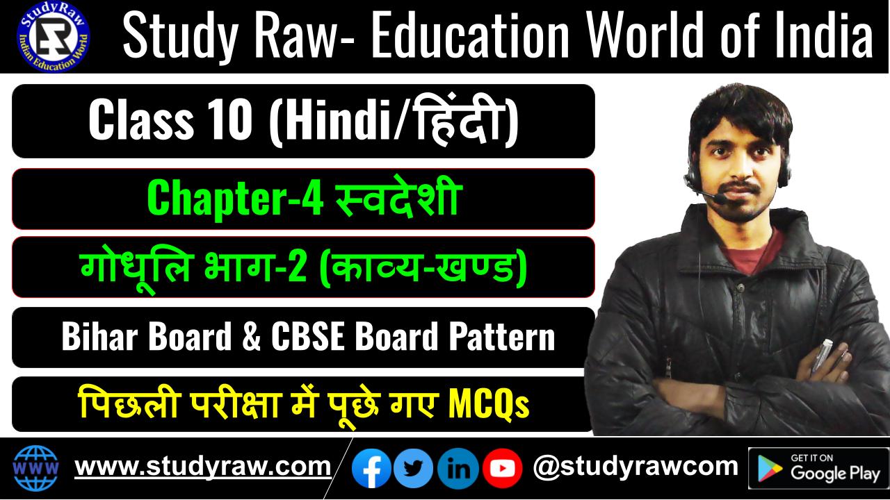 Class-10 Hindi Ch-4 स्वदेशी MCQs गोधूलि भाग-2 (काव्य-खण्ड)