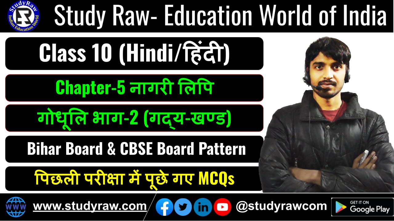 Class-10 Hindi Ch-5 नागरी लिपि MCQs गोधूलि भाग-2 (गद्य-खण्ड)