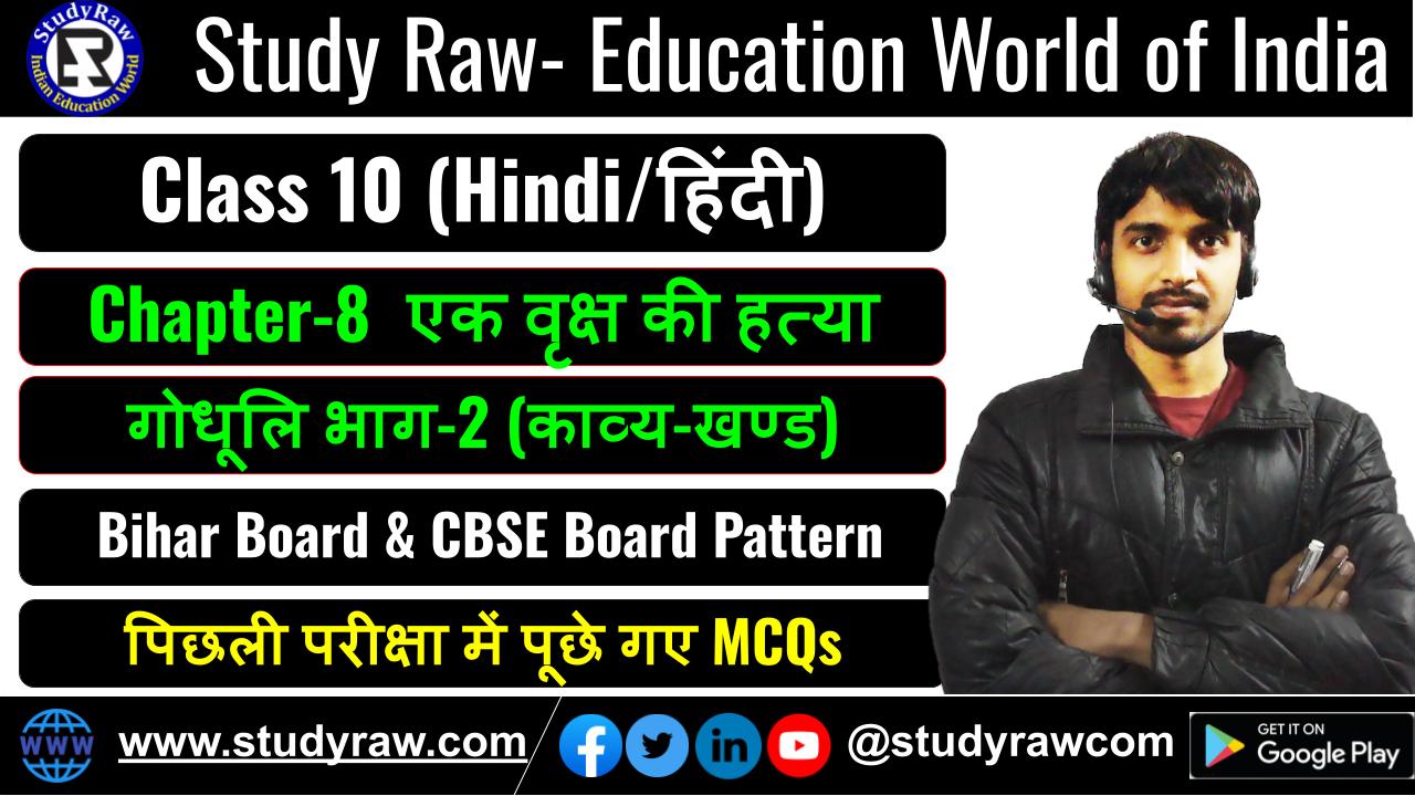 Class-10 Hindi Ch-8 एक वृक्ष की हत्या MCQs गोधूलि भाग-2 (काव्य-खण्ड)