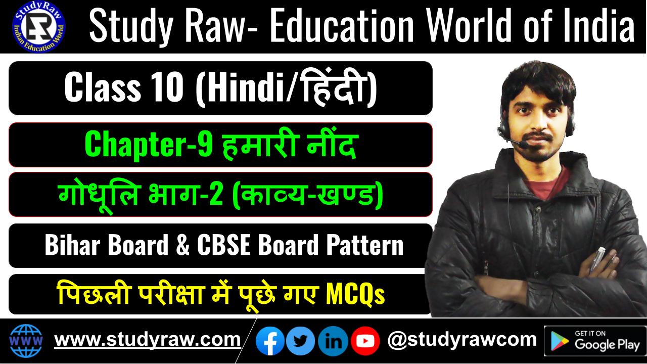 Class-10 Hindi Ch-9 हमारी नींद MCQs गोधूलि भाग-2 (काव्य-खण्ड)