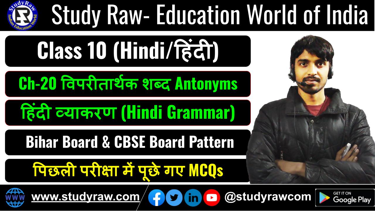 Class-10 Hindi विपरीतार्थक शब्द Antonyms MCQs