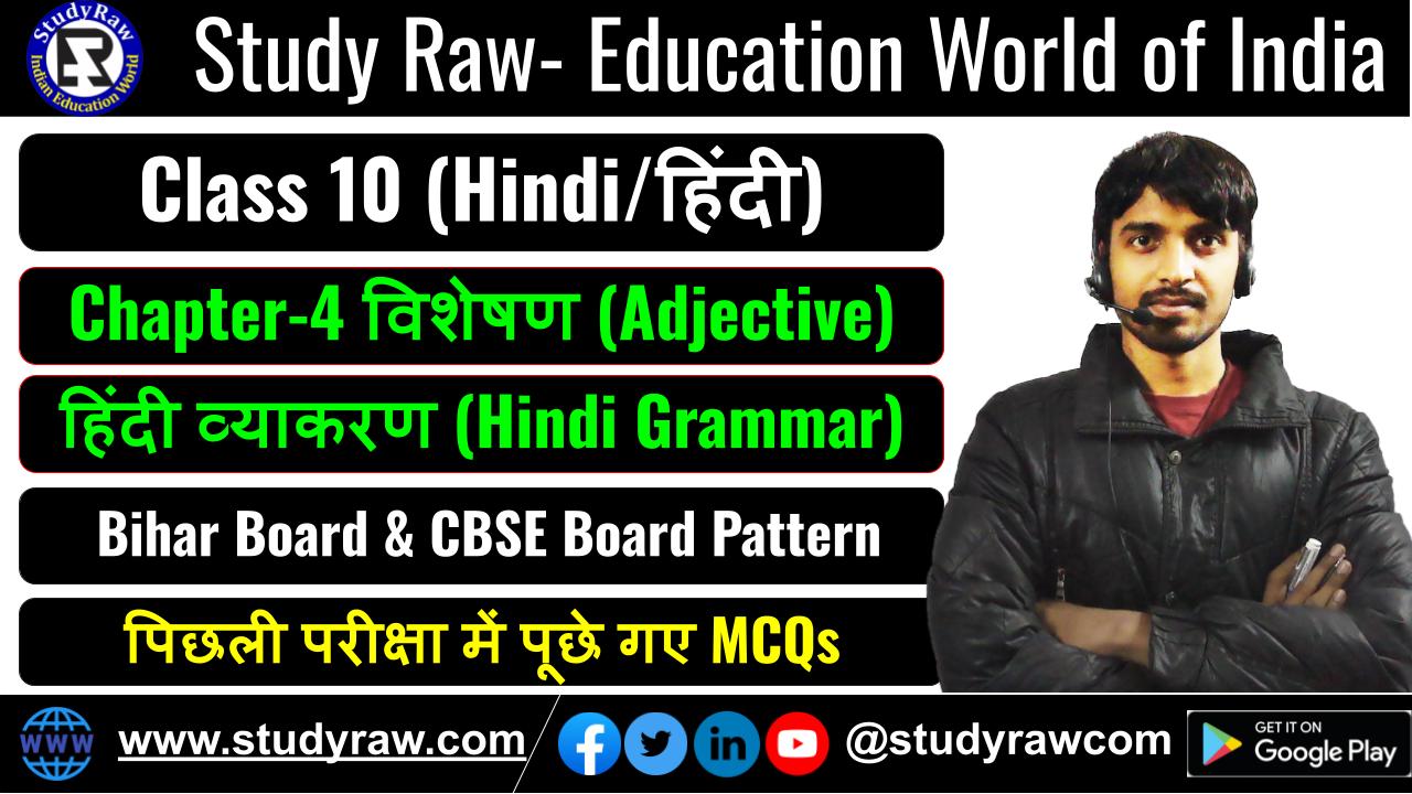 Class-10 Hindi विशेषण Adjective MCQs