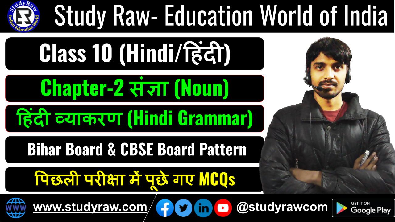 Class-10 Hindi संज्ञा Noun MCQs
