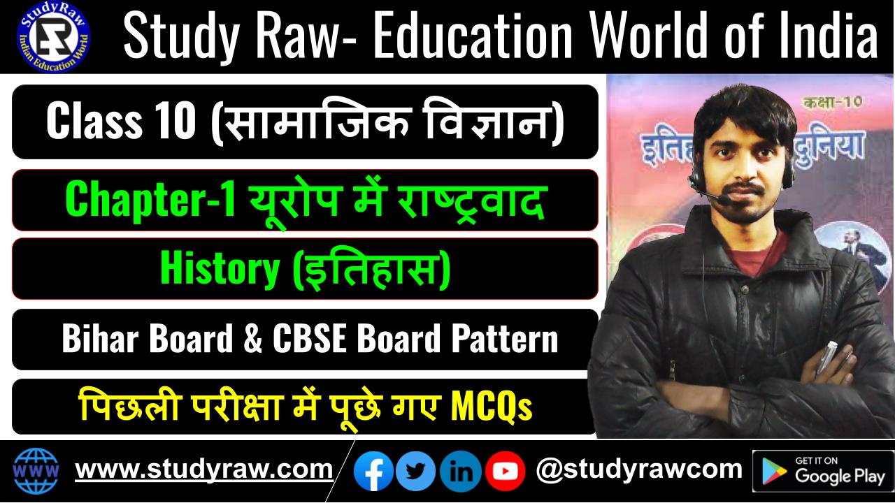 Class-10 History Ch-1 यूरोप में राष्ट्रवाद MCQs सामाजिक विज्ञान (Social Science)