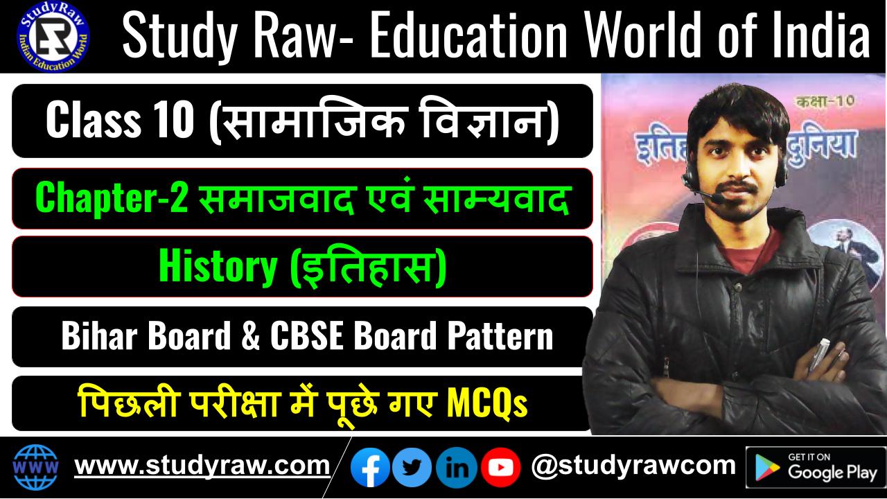 Class-10 History Ch-2 समाजवाद एवं साम्यवाद MCQs सामाजिक विज्ञान (Social Science)