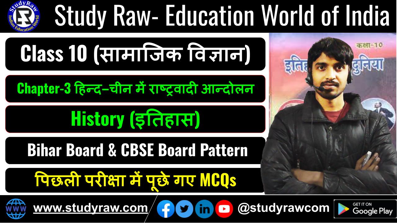 Class-10 History Ch-3 हिन्द–चीन में राष्ट्रवादी आन्दोलन MCQs