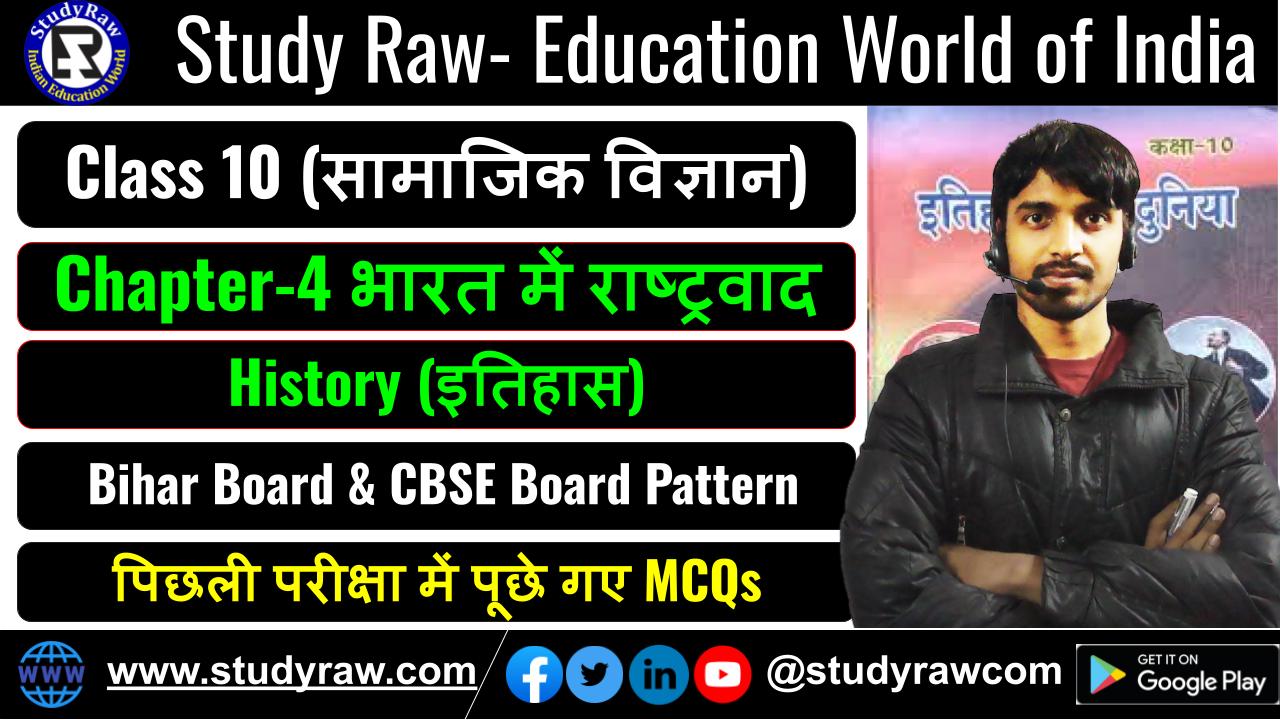 Class-10 History Ch-4 भारत में राष्ट्रवाद MCQs