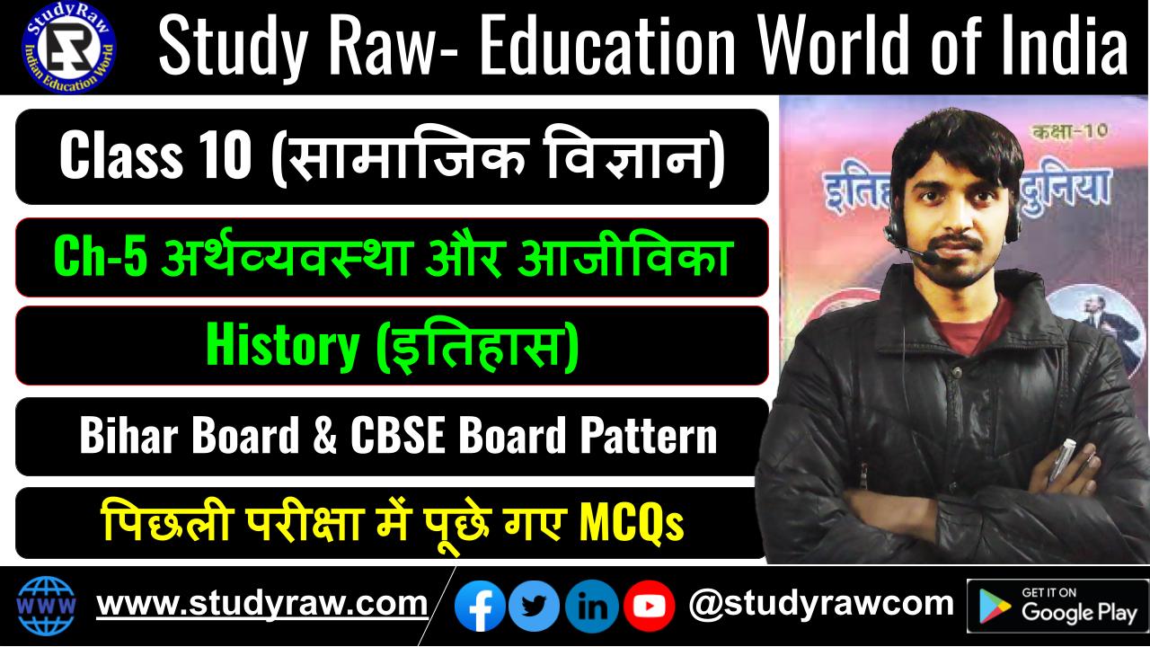 Class-10 History Ch-5 अर्थव्यवस्था और आजीविका MCQs सामाजिक विज्ञान (Social Science)
