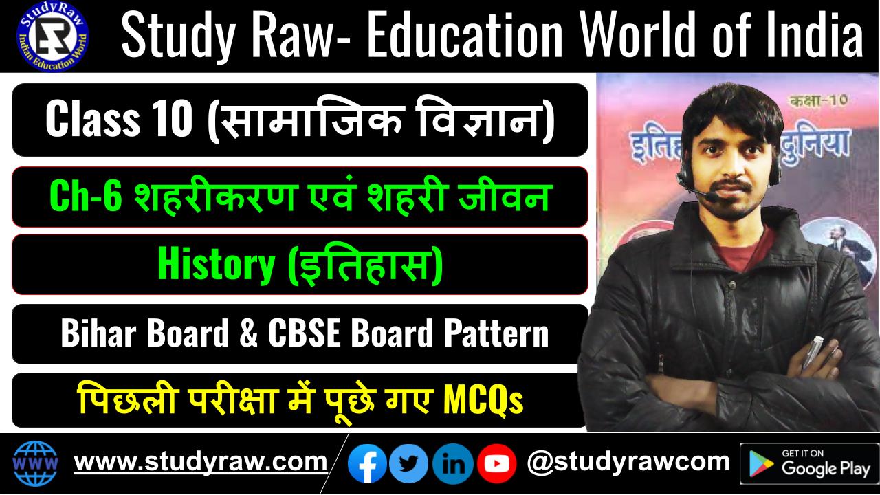 Class-10 History Ch-6 शहरीकरण एवं शहरी जीवन MCQs