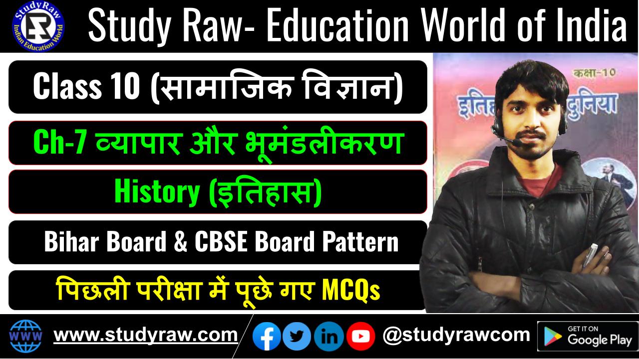 Class-10 History Ch-7 व्यापार और भूमंडलीकरण MCQs