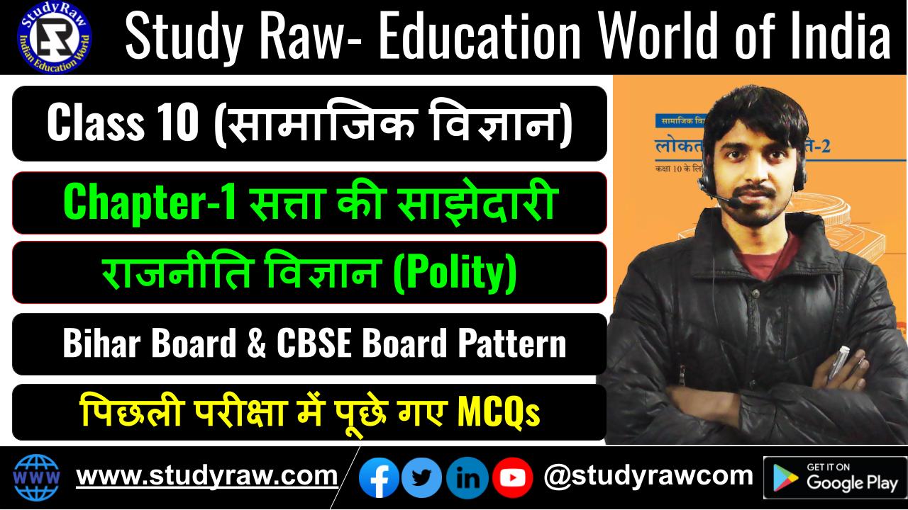 Class-10 Polity Ch-1 सत्ता की साझेदारी MCQs सामाजिक विज्ञान (Social Science)