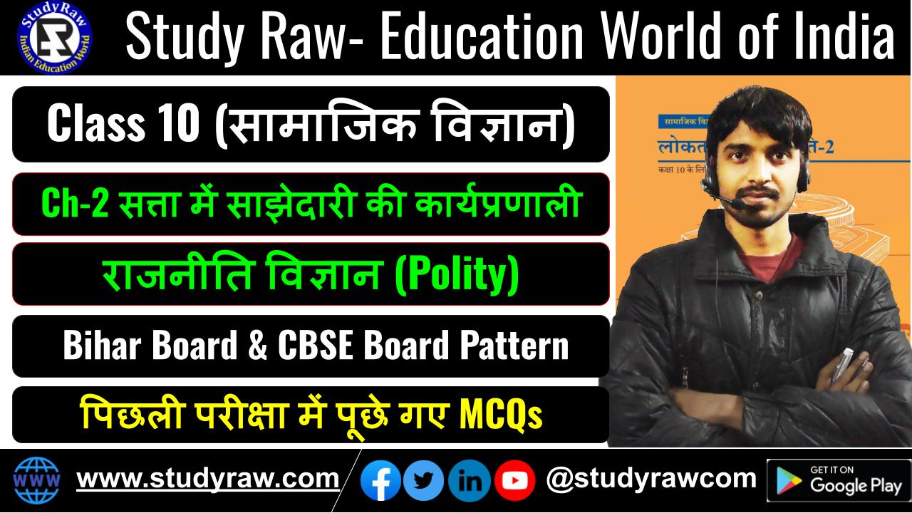 Class-10 Polity Ch-2 सत्ता में साझेदारी की कार्यप्रणाली MCQs