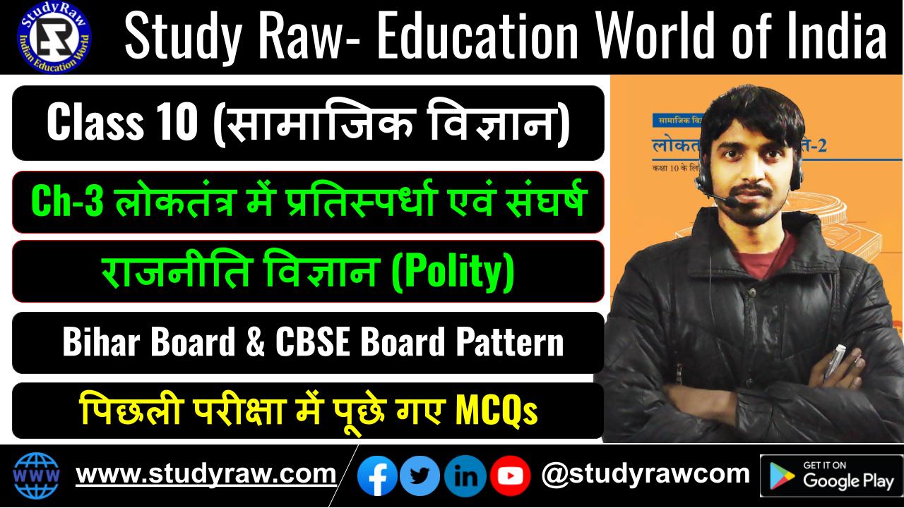 Class-10 Polity Ch-3 लोकतंत्र में प्रतिस्पर्धा एवं संघर्ष MCQs