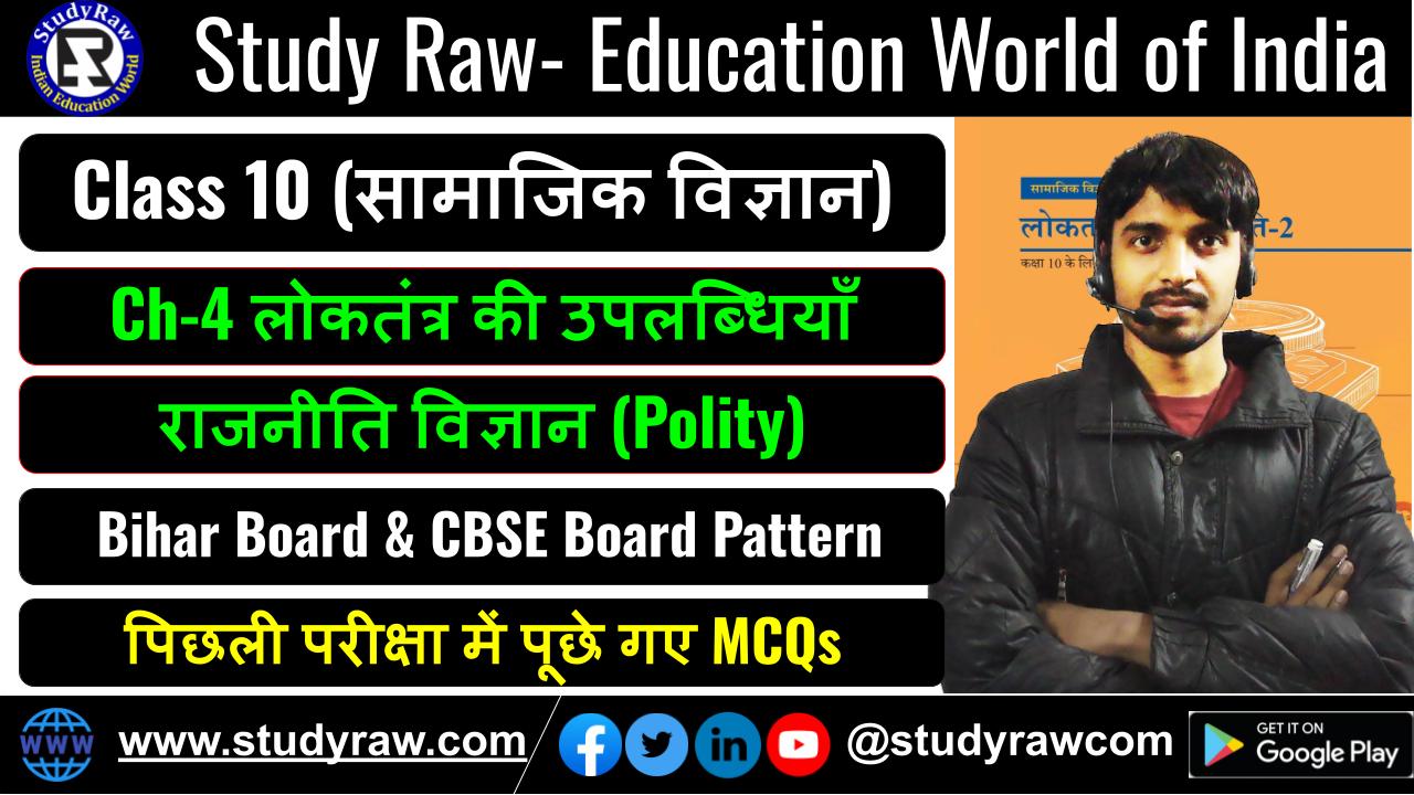 Class-10 Polity Ch-4 लोकतंत्र की उपलब्धियाँ MCQs सामाजिक विज्ञान (Social Science)