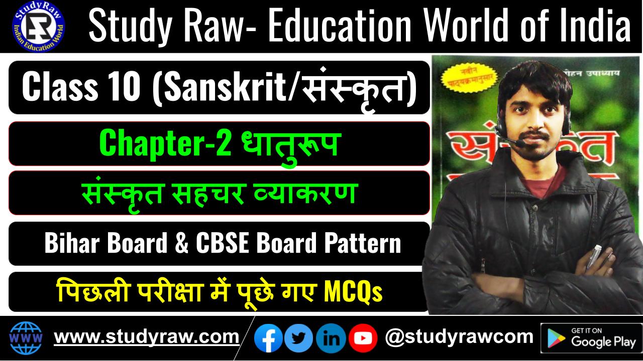 Class-10 Sanskrit Ch-1 धातुरूप MCQs संस्कृत सहचर व्याकरण