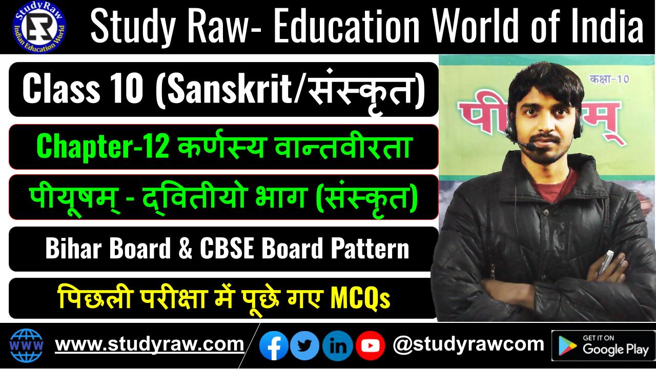 Class-10 Sanskrit Ch-12 कर्णस्य वान्तवीरता MCQs पीयूषम्-द्वितीयो भाग PDF