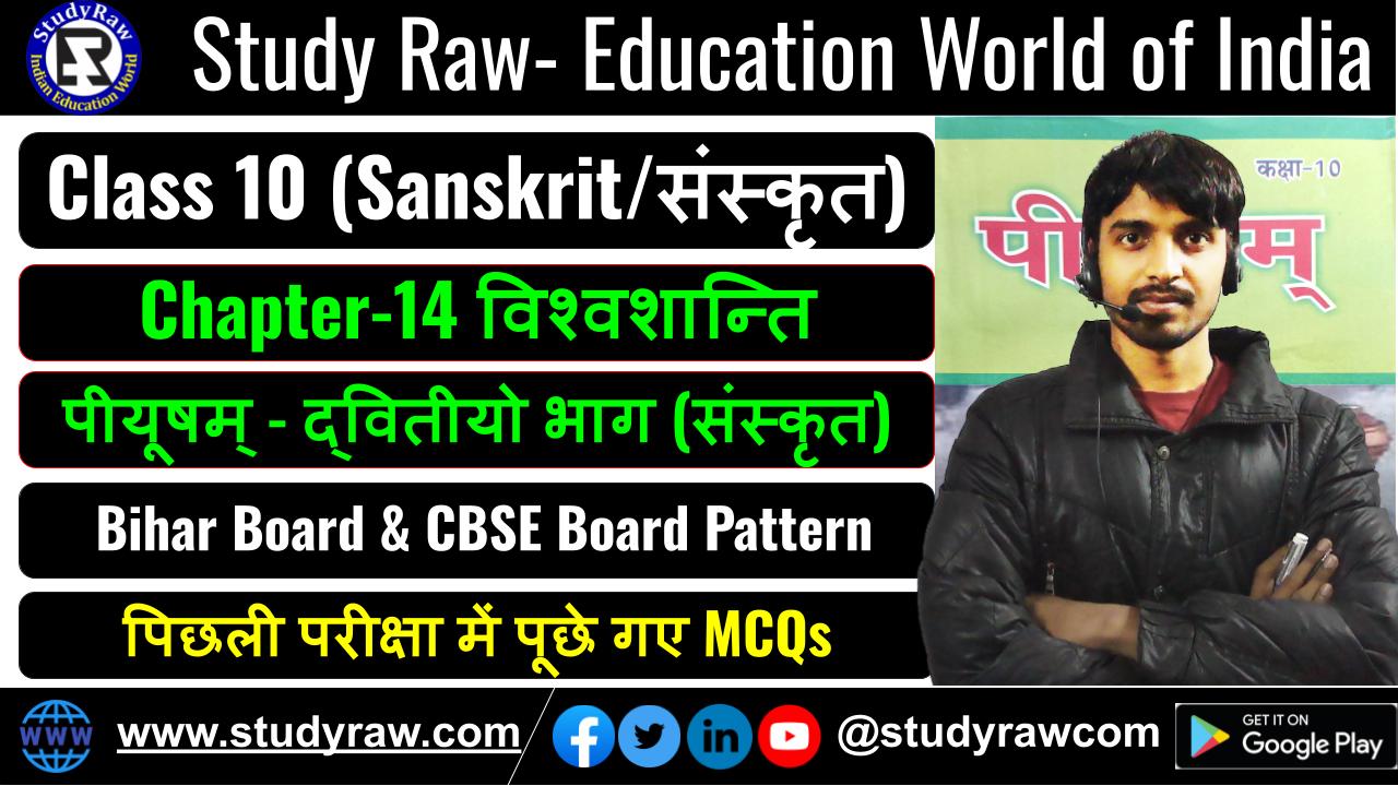 Class-10 Sanskrit Ch-14 विश्वशान्ति MCQs पीयूषम् - द्वितीयो भाग