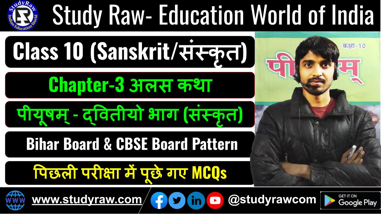 Class-10 Sanskrit Ch-3 अलस कथा MCQs पीयूषम् - द्वितीयो भाग