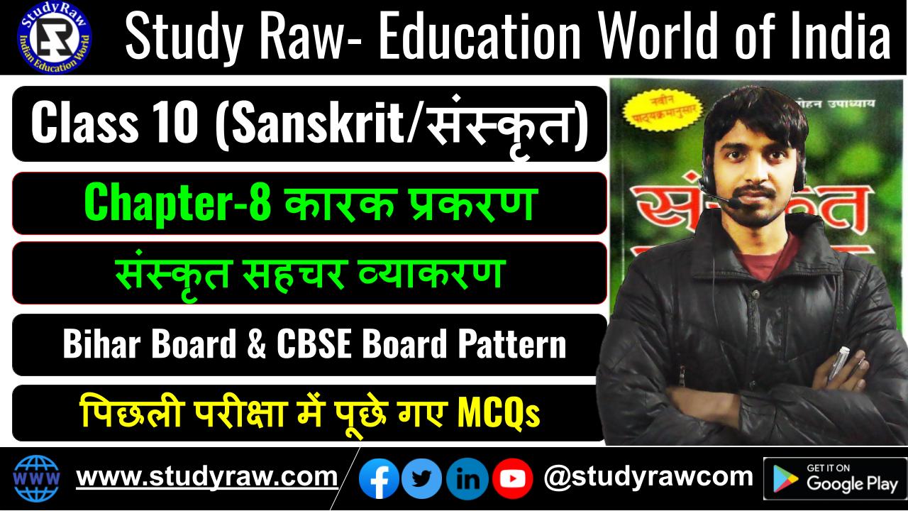 Class-10 Sanskrit Ch-7 कारक प्रकरण MCQs संस्कृत सहचर व्याकरण