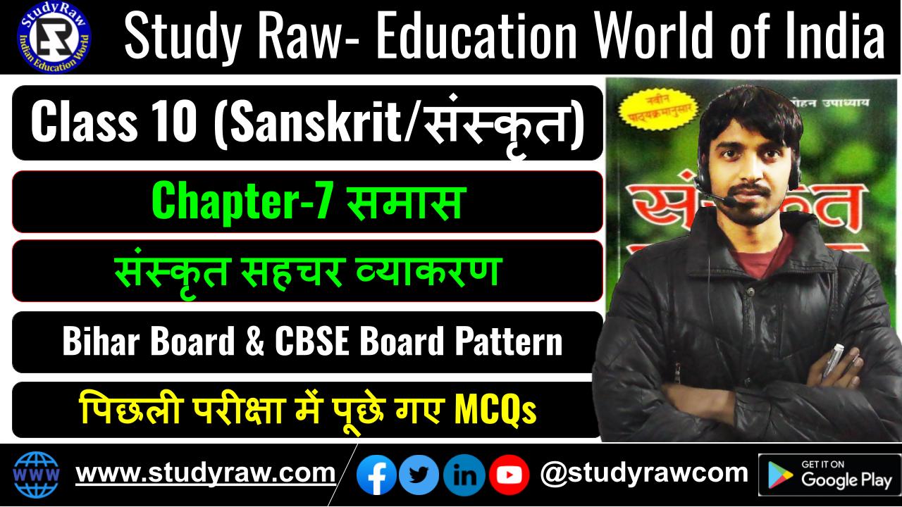 Class-10 Sanskrit Ch-7 समास MCQs संस्कृत सहचर व्याकरण