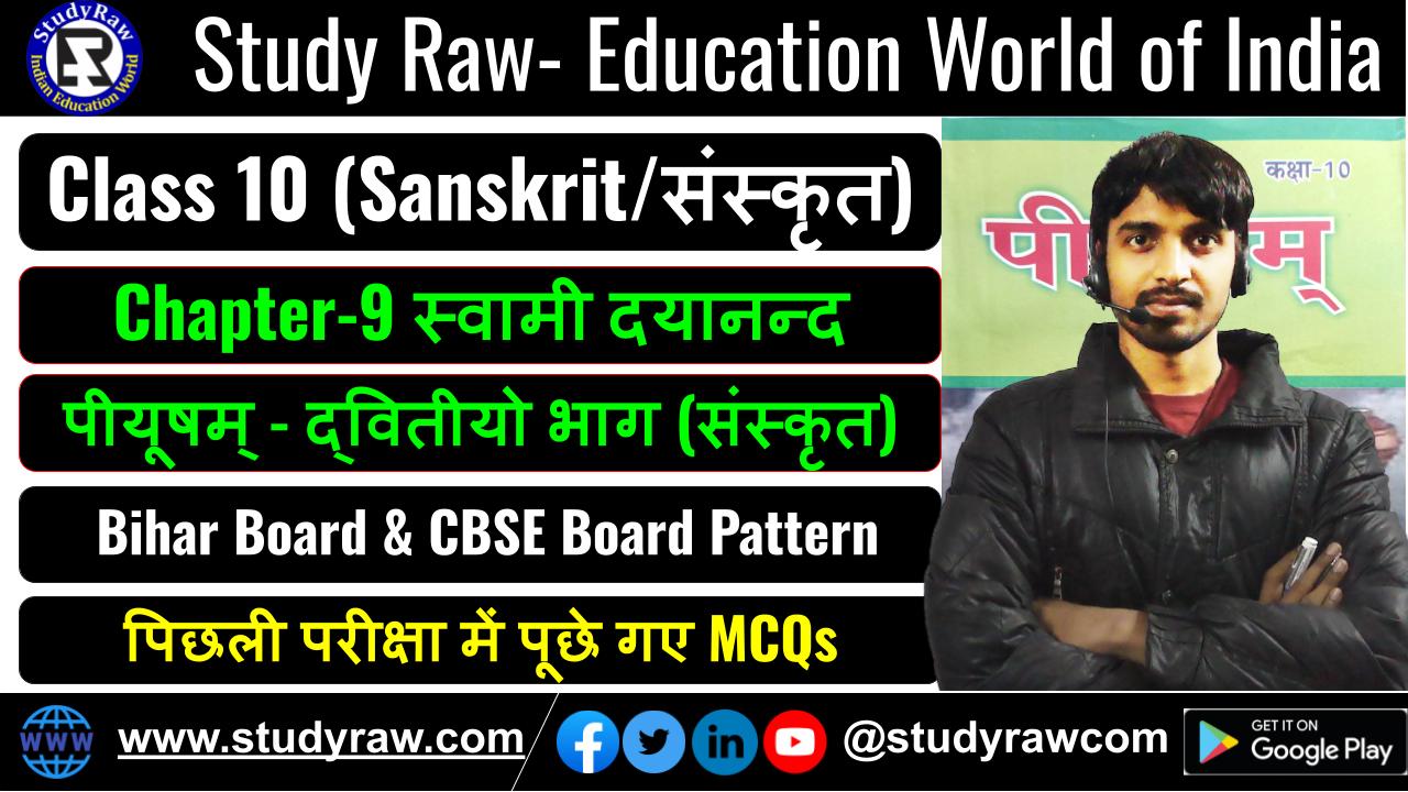 Class-10 Sanskrit Ch-9 स्वामी दयानन्द MCQs पीयूषम् - द्वितीयो भाग