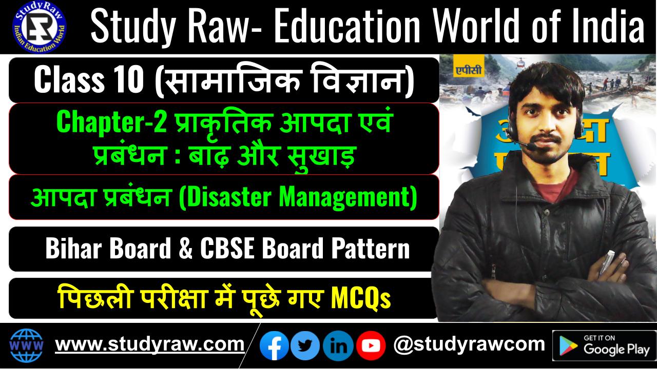 Class-10 आपदा प्रबंधन Ch-2 प्राकृतिक आपदा एवं प्रबंधन बाढ़ और सुखाड़ MCQs
