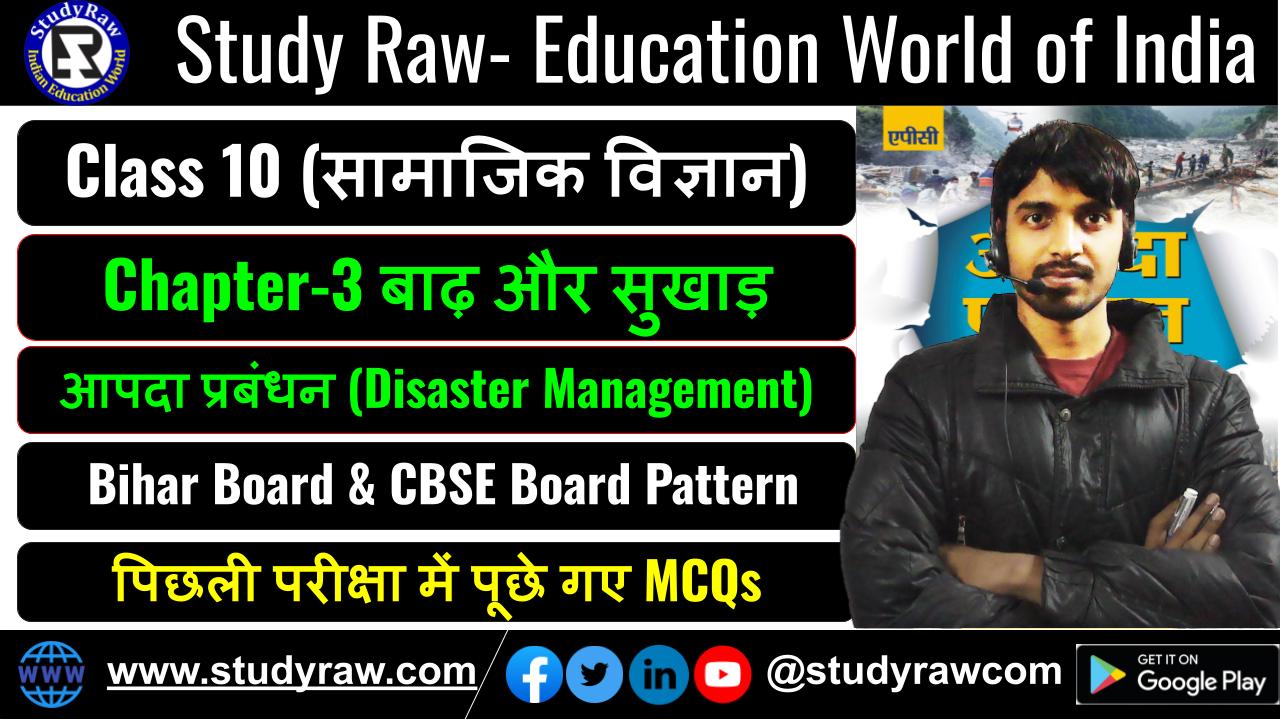 Class-10 आपदा प्रबंधन Ch-3 बाढ़ और सुखाड़ MCQs